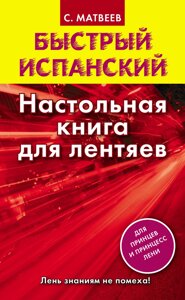 Швидка іспанська. Настільна книга для ледарів