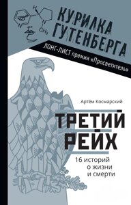 Третій рейх. 16 історій про життя і смерть