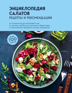 Книга: Енциклопедія салатів. Рецепти та рекомендації