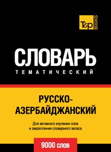 Російсько-азербайджанський тематичний словник. 9000 слів