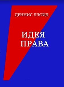 Книга: Ідея права. Репресивне ЗЛО чи соціальна НЕОБХІДНІСТЬ?