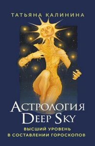 Книга: Астрологія Deep Sky. Вищий рівень у складанні гороскопів