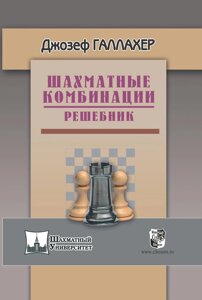 Книга: Шахові комбінації. Решільник. Галахер Дж.