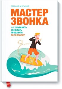 Книга: Майстер дзвінка. Як пояснювати, переконувати, продавати телефоном