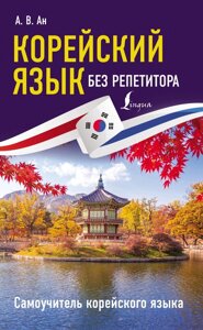 Книга: Корейська без репетитора. Самовчитель корейської мови