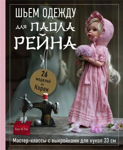 Шиємо одяг для Паола Рейна. 26 моделей з Кореї. Майстер-класи з викрійками для ляльок 33 см