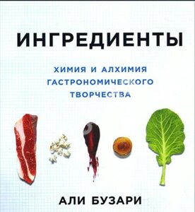 Книга: Інгредієнти. Хімія та алхімія гастрономічної творчості