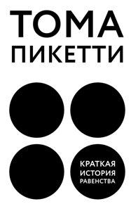 Книга: Коротка історія рівності