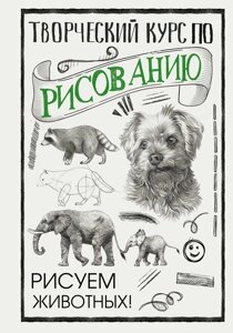Книга: Творчий курс із малювання. Малюємо тварин!