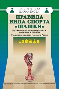 Книга: Правила виду спорту "Шашки". Російські та стоклітинні шашки, піддавки та рензю