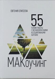 МАКоучинг. 55 технік роботи з метафоричними асоціативними картами