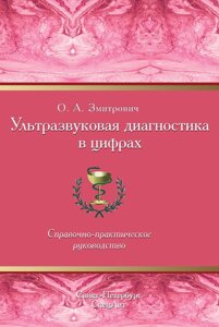 Книга: Ультразвукова діагностика у цифрах
