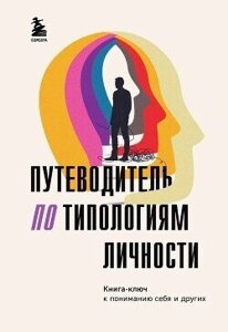 Книга: Путівник типологіями особистості. Книга-ключ до розуміння себе та інших