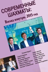 Книга: Сучасні шахи: погляд зсередини. 2015 рік