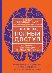 Книга: Право на повний доступ. Як розкрити свій потенціал за допомогою підсвідомості
