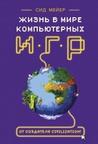 Книга: Життя у світі комп'ютерних ігор