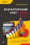 Бухгалтерський облік із нуля. Самовчитель. Оновлене видання