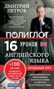 16 уроків англійської. Початковий курс