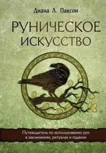 Книга: Рунічне мистецтво. Путівник із використання рун у заклинаннях, ритуалах і ворожіннях
