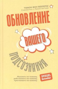 Книга: Оновлення вашої підсвідомості. Мислити по-новому, діяти по-новому, відчувати по-новому