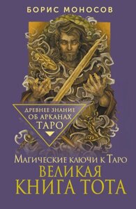 Велика книга Тота. Магічні ключі до Таро