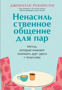 Книга: Ненасильницьке спілкування для пар. Метод, який допоможе розуміти одне одного з півслова. Класична книга про