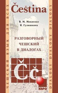 Книга: Розмовний чеський у діалогах
