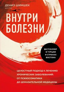 Всередині хвороби. Цілісний підхід до лікування хронічних захворювань: від психосоматики до доказової медицини