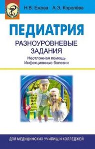 Книга: Педіатрія. Різнорівневі завдання. Невідкладна допомога. Інфекційні захворювання