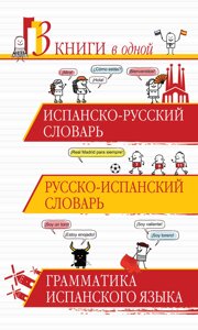 Іспансько-російський словник. Російсько-іспанська словник. Граматика іспанської мови