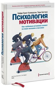 Психологія мотивації. Як глибинні установки впливають на наші бажання та вчинки