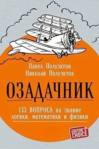 Книга: Озадачник. 133 запитання на знання логіки, математики та фізики