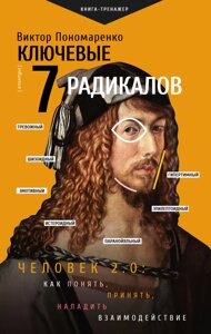 Ключові 7 радикалів. Людина 2.0: як зрозуміти, прийняти, налагодити взаємодію