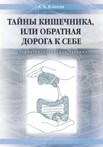 Книга: Таємниці кишечника, або Зворотна дорога до себе. Психо-вісцеральна терапія