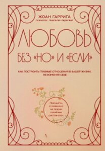 Любов без "але" і "якщо". Як побудувати справжні стосунки, не зраджуючи себе