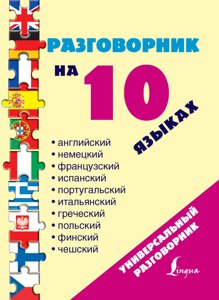 Розмовник 10 мовами: англійська, німецька, французька, іспанська, португальська, італійська, польська, фінська, чеська,