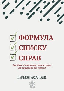 Книга: Формула списку справ. Посібник зі створення списків справ, які працюють без стресу!. Деймон Захаріадіс. Морфеус