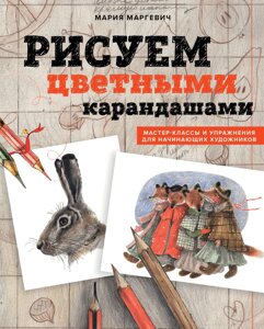 Книга: Малюємо кольоровими олівцями. Майстер-класи та вправи для художників-початківців