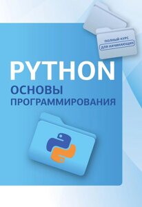 Python. Основи програмування