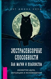 Екстрасенсорні здібності для магії та чаклунства: розвиток духу, інтуїції та ясновидіння