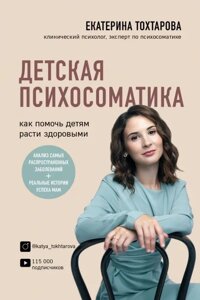 Книга: Дитяча психосоматика. Як допомогти дітям рости здоровими