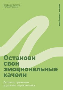 Зупини свої емоційні гойдалки: Усвідомлюй, приймай, керуй, перемикайся