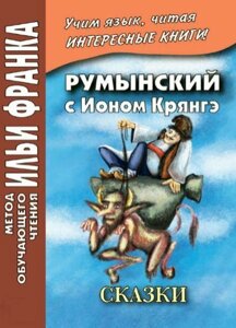 Румунська з Іоном Крянге. Казки