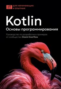 Kotlin. Основи програмування. Посібник із розробки в прикладах від спільноти Stack Overflow