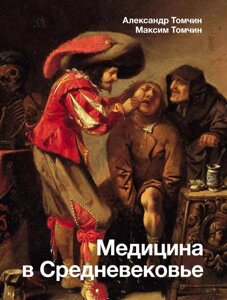 Книга: Медицина в Середньовіччі