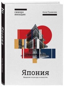 Книга: Японія. Введення в мистецтво і культуру
