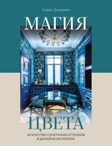 Книга: Магія кольору. Мистецтво поєднання відтінків у дизайні інтер'єру