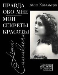 Книга: Правда про мене. Мої секрети краси