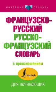 Французько-російський російсько-французький словник із вимовою