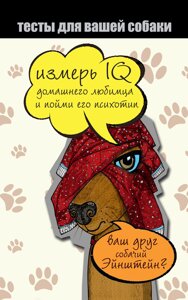 Книга: Тести для вашого собаки. Виміряй IQ домашнього улюбленця та зрозумій його психотип